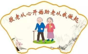 有关敬老节的演讲稿6篇