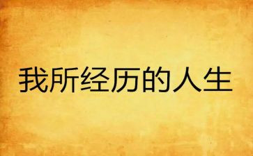 写我的成长经历的作文优质5篇