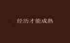 经历过的作文300字5篇