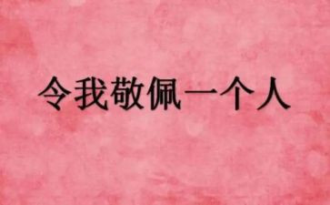 最敬佩的人优秀作文推荐8篇