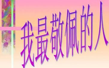 最敬佩的人作文400字优秀8篇