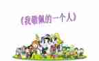 我最敬佩的人作文400字优质7篇