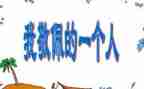 让我最敬佩的人作文8篇