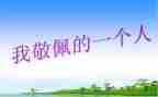 他让我敬佩作文700字5篇