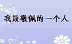 让我敬佩的人400字作文7篇