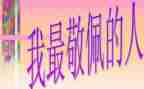 作文让我敬佩的人600字8篇