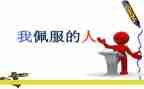 我最敬佩的人作文500字6篇