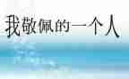 我最敬佩的人演讲稿8篇