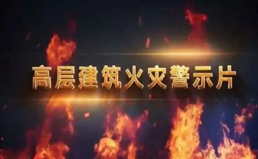 警示教育片后心得体会500字8篇