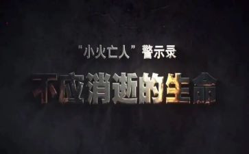 教育警示片的心得体会8篇