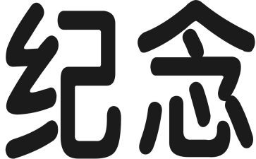 纪念活动总结范文8篇