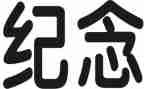 纪念先烈演讲稿6篇