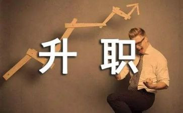 职称晋级述职报告8篇