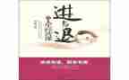 进与退作文800字推荐7篇
