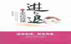 进与退作文800字参考6篇