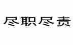 尽责任有担当的演讲稿优质7篇