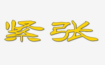 写考试紧张的作文优秀8篇