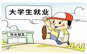 大学生就业的演讲稿范文6篇