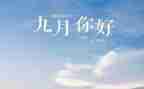 中班九月工作总结7篇