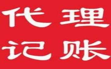 记账代理合同推荐8篇