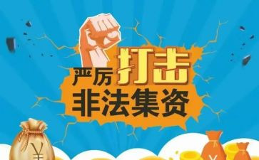 非法集资的宣传总结优质6篇