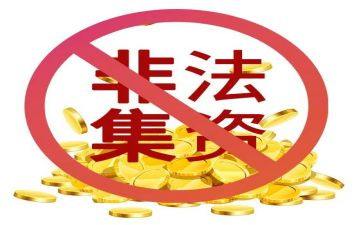 非法集资宣传活动总结通用6篇