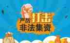 非法集资的宣传总结优质6篇