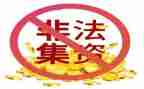 非法集资宣传活动总结通用6篇