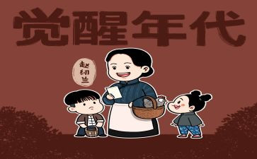 看觉醒年代观后感7篇