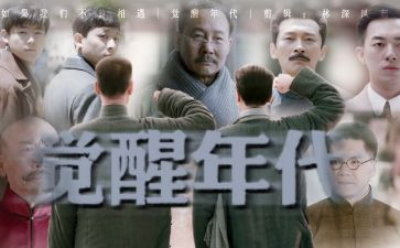 看觉醒年代观后感优秀6篇