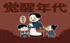 看觉醒年代观后感7篇