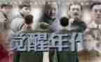 看觉醒年代观后感优秀6篇