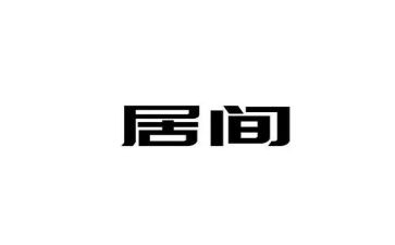 居间销售合同7篇