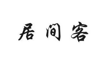 房屋租赁居间合同推荐6篇