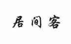 房屋租赁居间合同推荐6篇