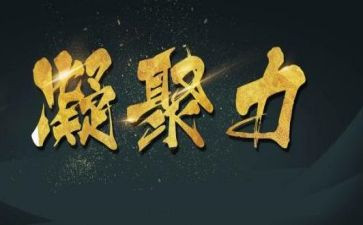 关团队凝聚力的演讲稿5篇