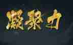 关团队凝聚力的演讲稿5篇