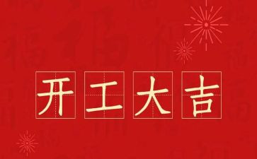 装修开工讲话稿6篇