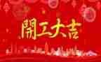 领导开工讲话稿7篇