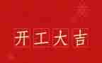 领导开工讲话稿通用6篇