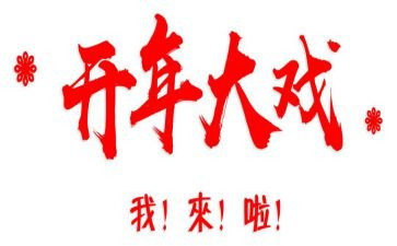 开年会部门发言稿范文7篇