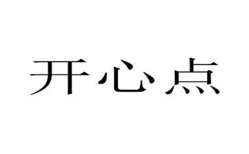 开心的我作文优质7篇