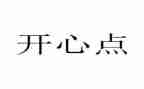 开心的我作文优质7篇