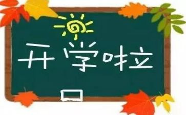 开学式演讲稿推荐7篇