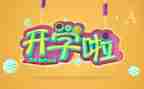 开学234作文模板7篇