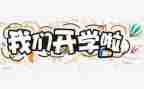 学校开学活动方案优秀6篇