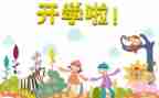 学生开学安全讲话稿7篇