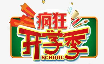 开学季工作总结6篇