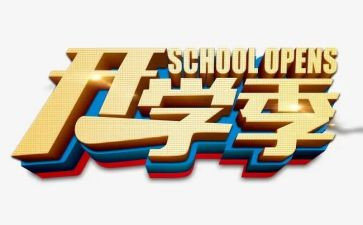 开学季班主任的工作总结7篇