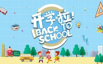 小学开学季活动总结5篇